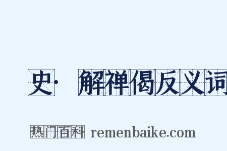 桯史·解禅偈反义词是什么意思的图片